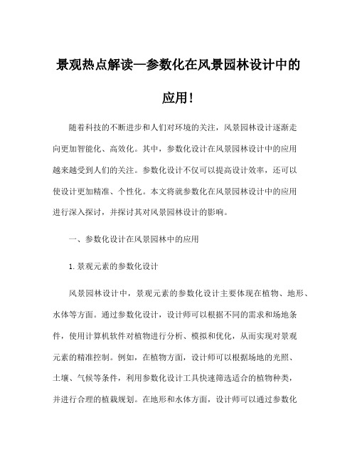 景观热点解读—参数化在风景园林设计中的应用!