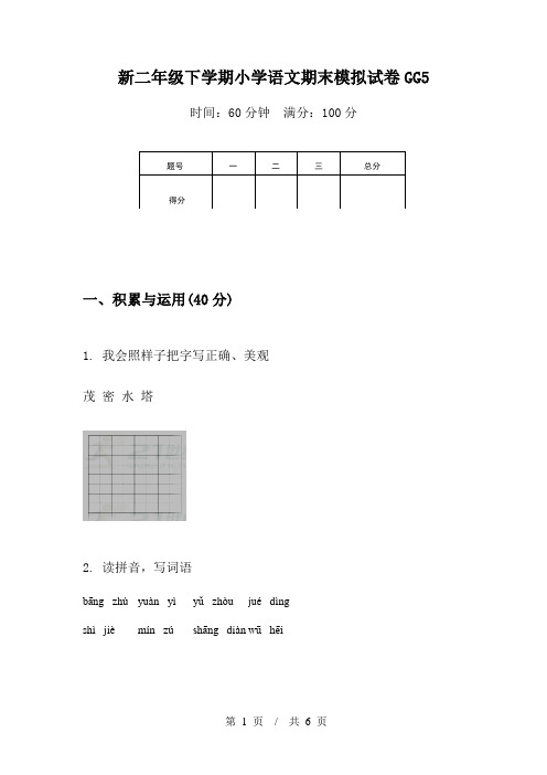 新二年级下学期小学语文期末模拟试卷GG5