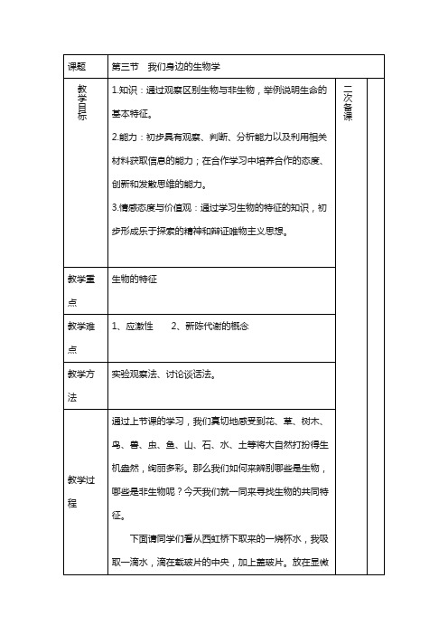 苏教版生物七年级上册1.1.3《我们身边的生物学》教案