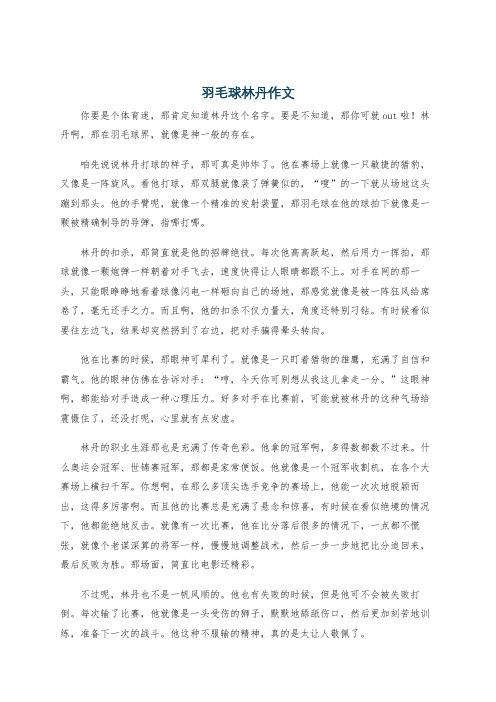 羽毛球林丹作文