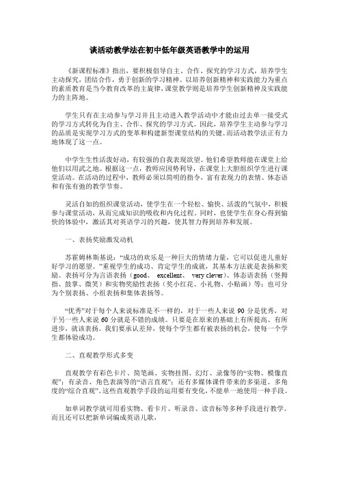 谈活动教学法在初中低年级英语教学中的运用