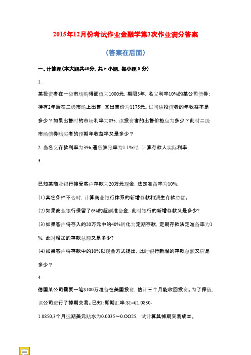 金融学第3次作业满分答案