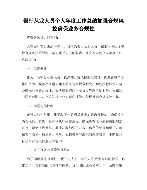 银行从业人员个人年度工作总结加强合规风控确保业务合规性