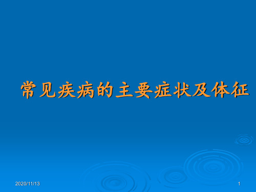 常见疾病的主要症状及体征 ppt课件