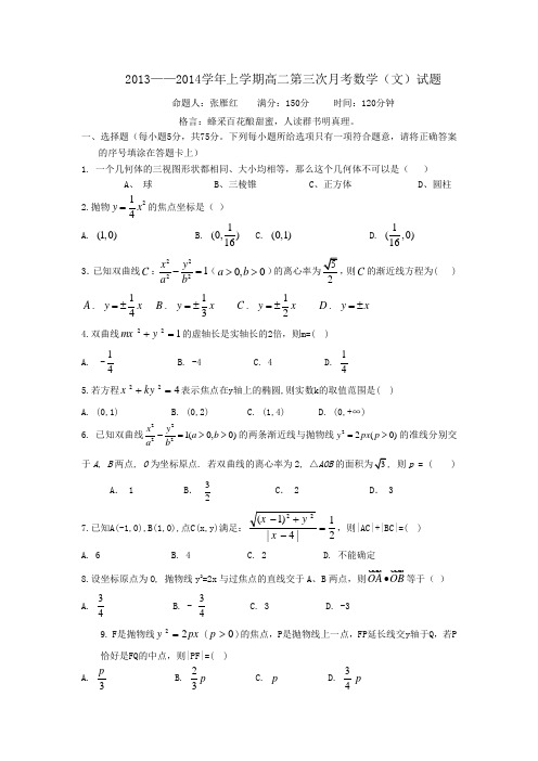 山西省汾城中学2013-2014学年高二上学期第三次月考数学文试题Word版含答案