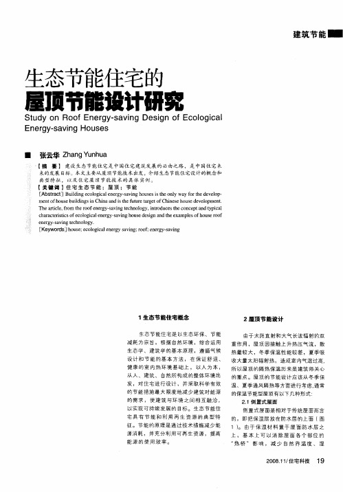 生态节能住宅的屋顶节能设计研究