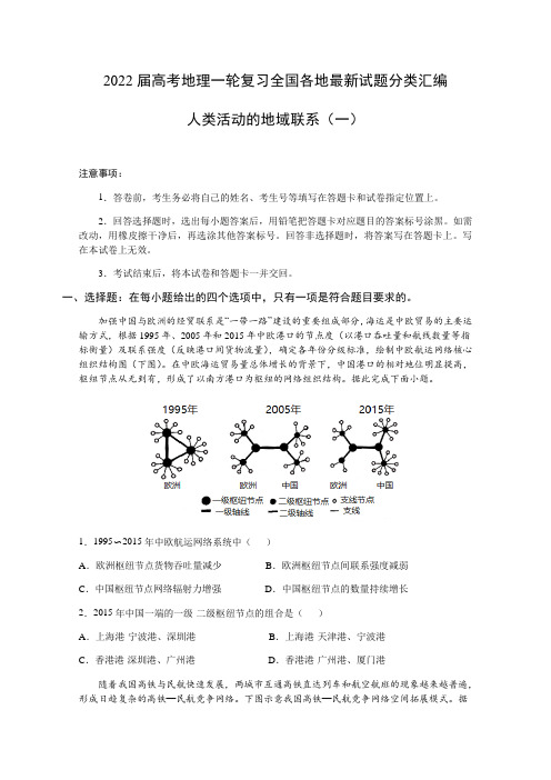 2022届高考地理全国各地最新试题分类汇编：人类活动的地域联系(共6份) (含答案)