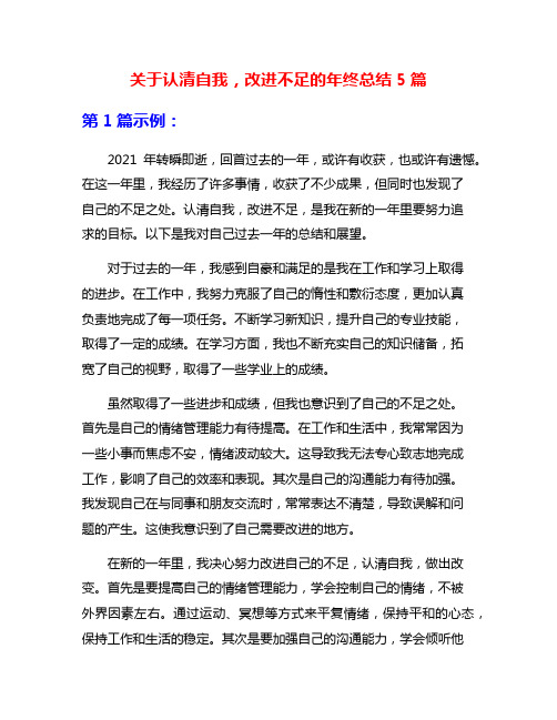 关于认清自我,改进不足的年终总结5篇