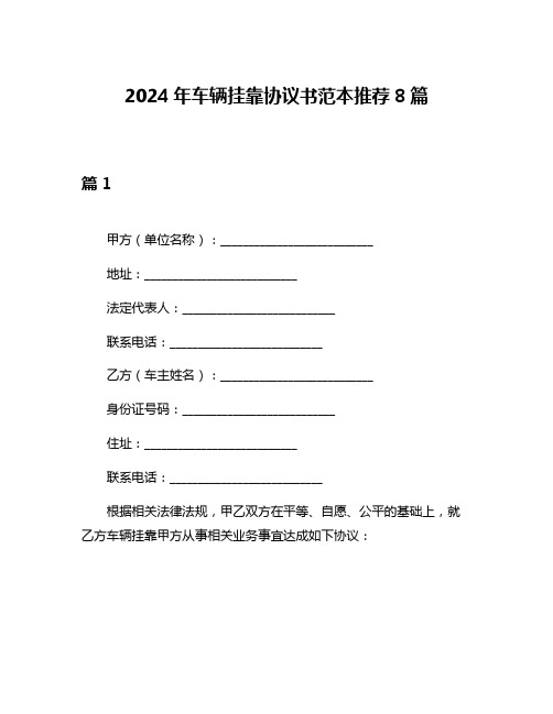 2024年车辆挂靠协议书范本推荐8篇