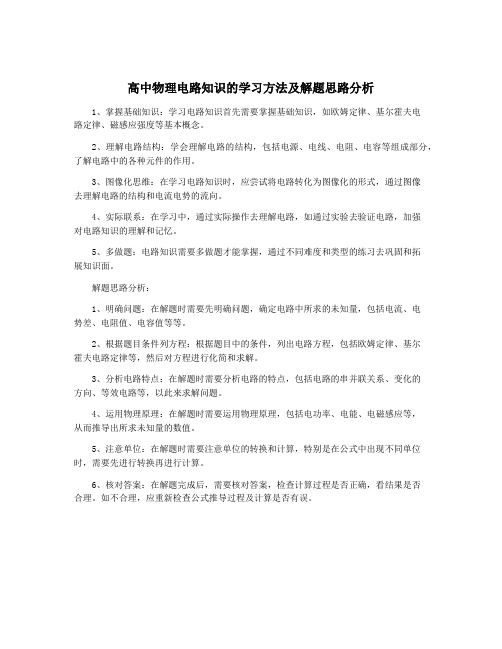 高中物理电路知识的学习方法及解题思路分析