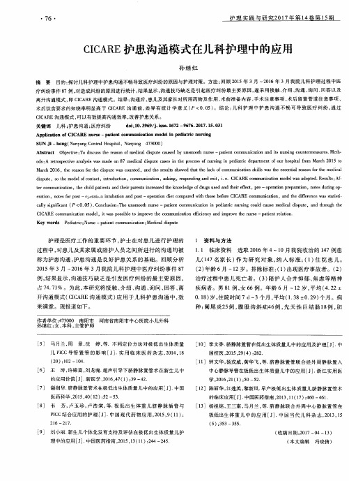 CICARE护患沟通模式在儿科护理中的应用