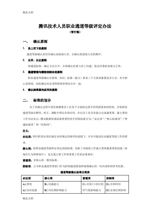 最新腾讯技术人员职业通道等级评定办法资料