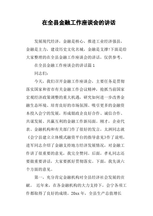 在全县金融工作座谈会的讲话