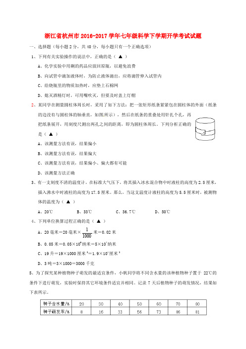 浙江省杭州市七年级科学下学期开学考试试题 浙教版