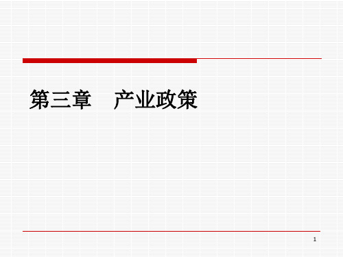 产业经济学讲义第二篇-第3章