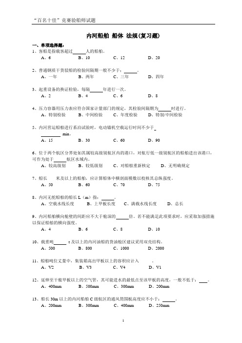 内河船舶船体验船师考试试题库(法规)汇总