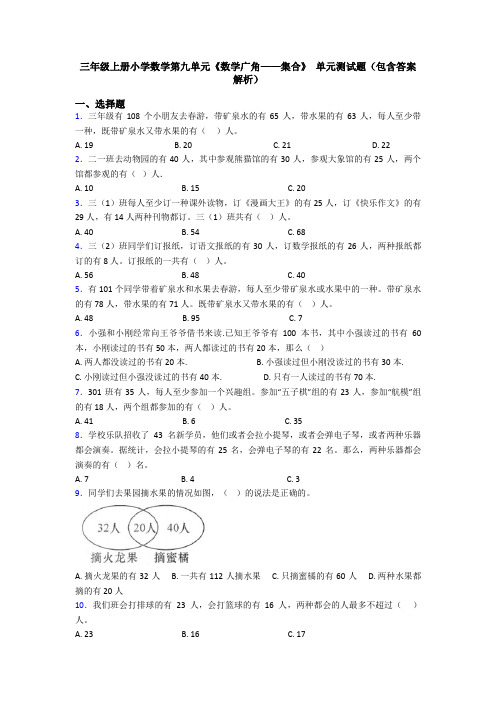 三年级上册小学数学第九单元《数学广角——集合》 单元测试题(包含答案解析)