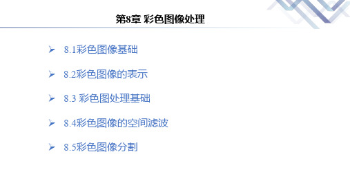数字图像处理与机器视觉-基于MATLAB实现 第8章 彩色图像处理