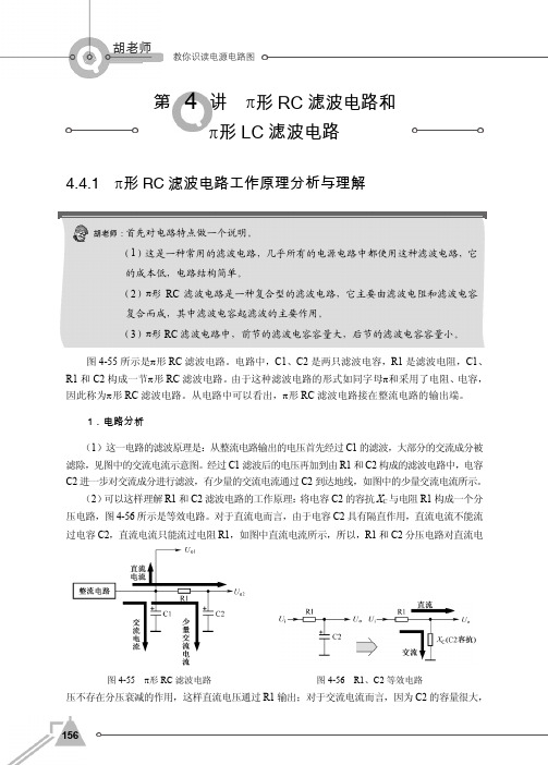 4.4.1 (形RC滤波电路工作原理分析与理解_胡老师教你识读电源电路图_[共2页]