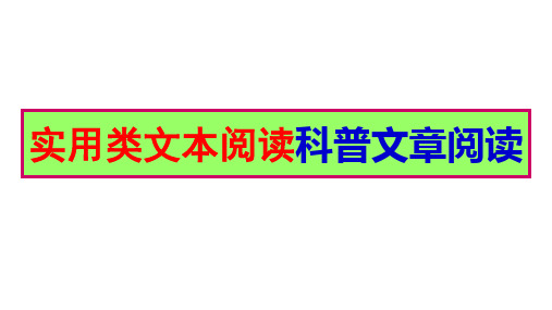 2021-2022学年新高考语文实用类文本阅读-科普文章阅读技巧大全