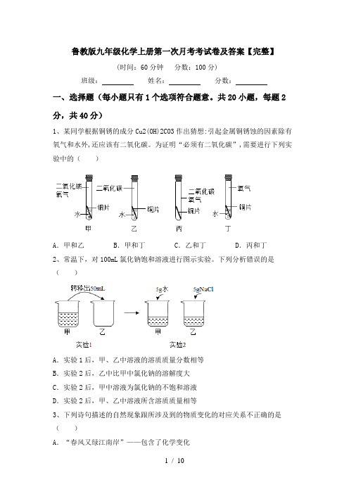 鲁教版九年级化学上册第一次月考考试卷及答案【完整】