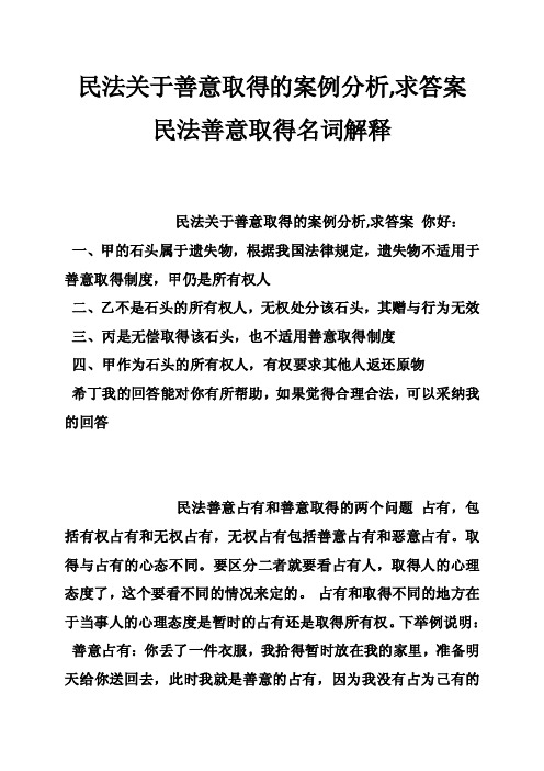 民法关于善意取得的案例分析,求答案民法善意取得名词解释