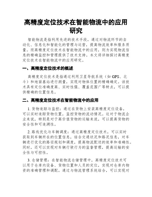 高精度定位技术在智能物流中的应用研究