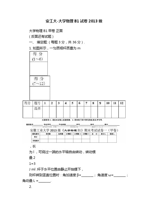 安工大-大学物理B1试卷2013级