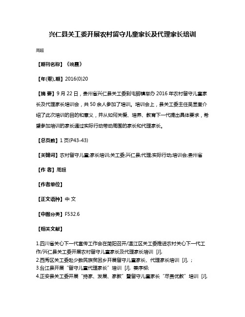 兴仁县关工委开展农村留守儿童家长及代理家长培训