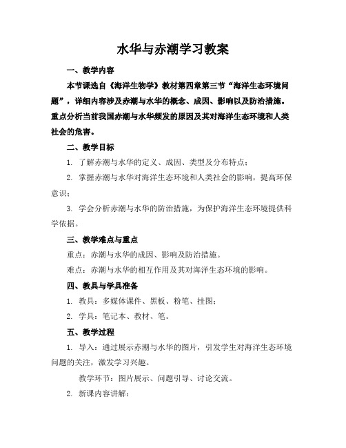 水华与赤潮学习教案