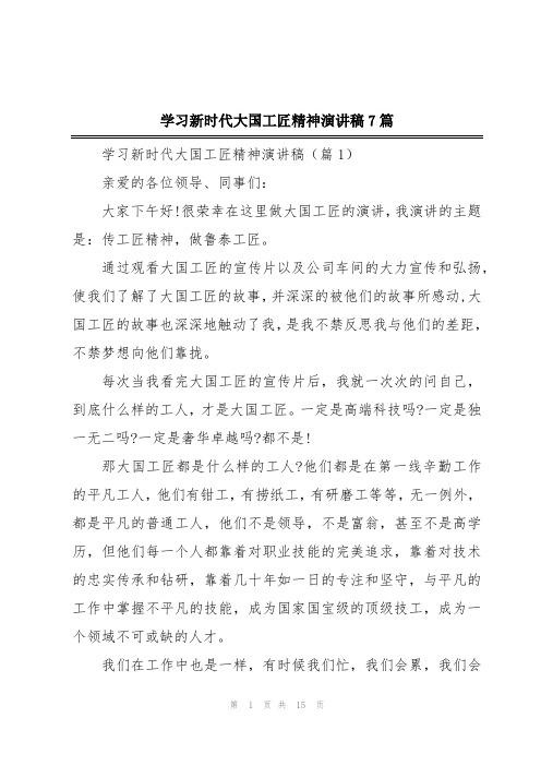 学习新时代大国工匠精神演讲稿7篇