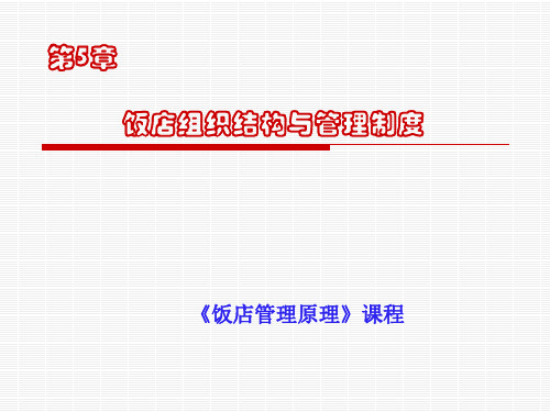 酒店组织结构与管理制度