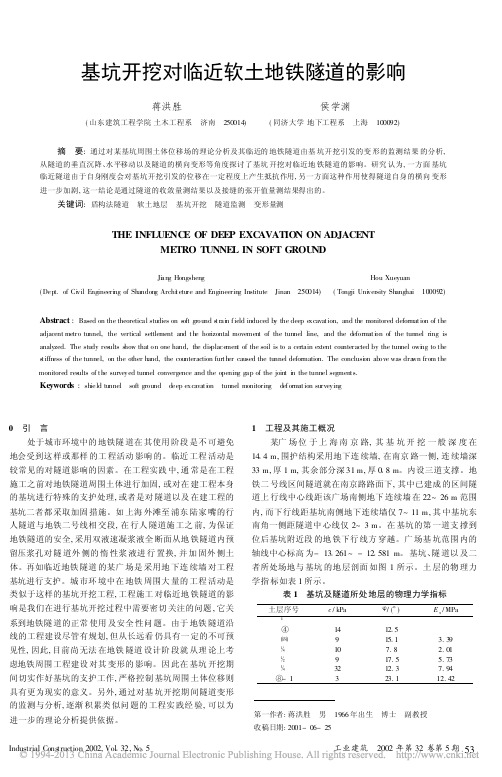 基坑开挖对临近软土地铁隧道的影响_蒋洪胜 (1)