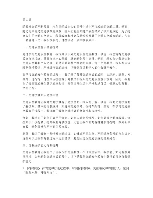 学习交通安全教育的收获(3篇)