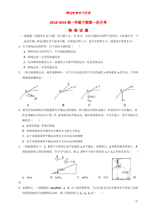 2018_2019学年高一物理下学期第一次月考试题