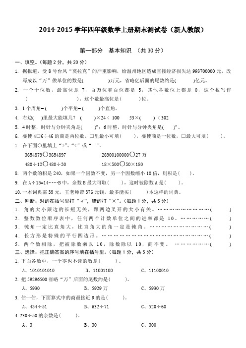 2014-2015学年四年级数学上册期末测试卷(新人教版)
