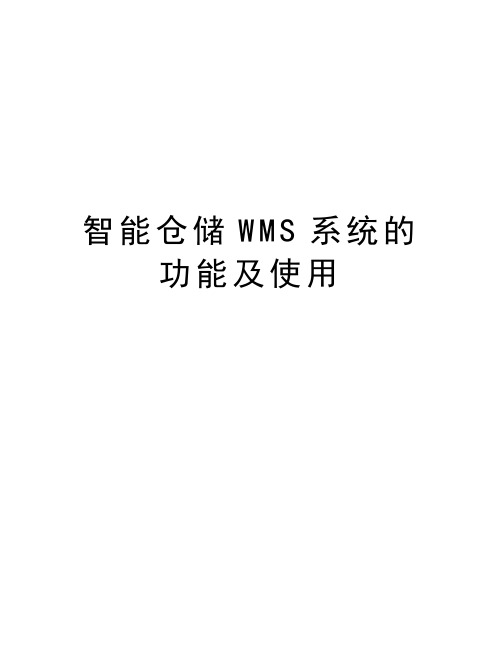 智能仓储WMS系统的功能及使用教学内容