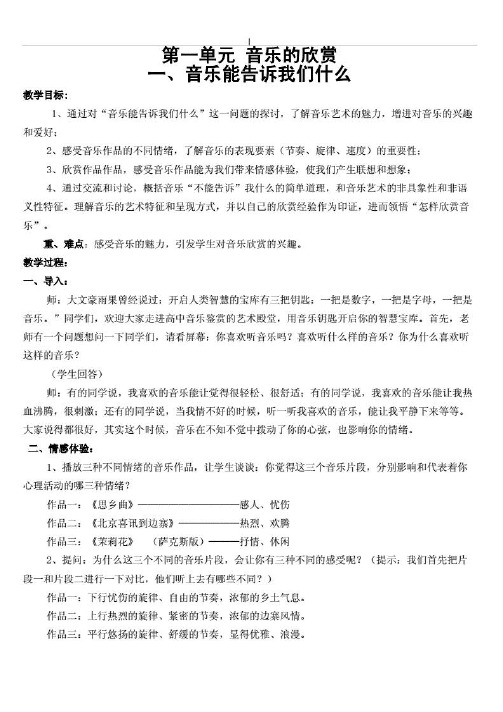 中学教育 - 湘版高一音乐鉴赏教学教案全册