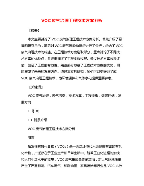 VOC废气治理工程技术方案分析