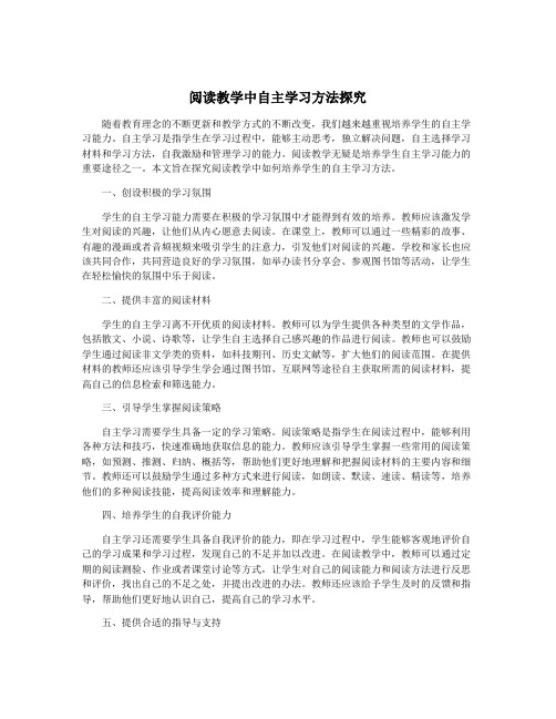 阅读教学中自主学习方法探究