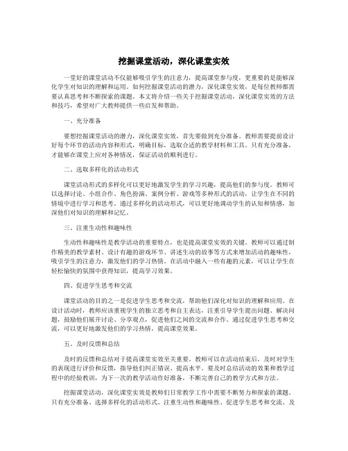 挖掘课堂活动,深化课堂实效