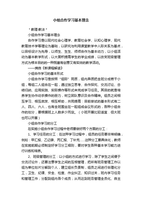 小组合作学习基本理念