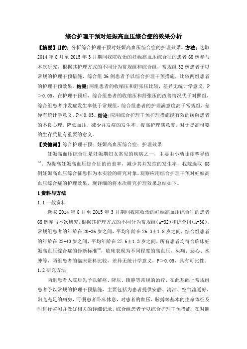 3.30 01 长春曹研-吴云余 牟爽 综合护理干预对妊娠高血压综合症的效果分析(彭)(a)