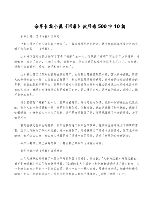 余华长篇小说《活着》读后感500字10篇