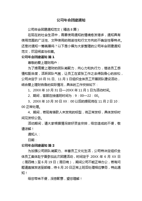 公司年会团建通知范文（精选8篇）