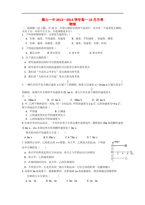 山东省济宁市梁山一中2013-2014学年高一物理10月月考新人教版