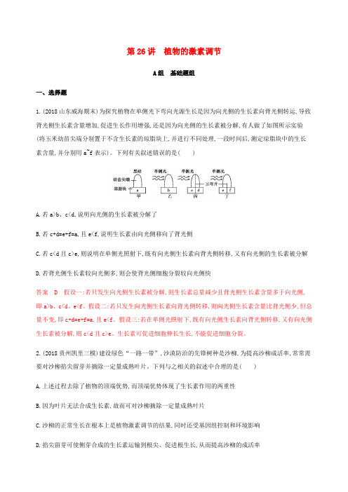 (课标通用)山东省2020版高考生物总复习第26讲植物的激素调节练习(含解析)