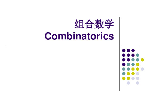 组合数学第二章081126