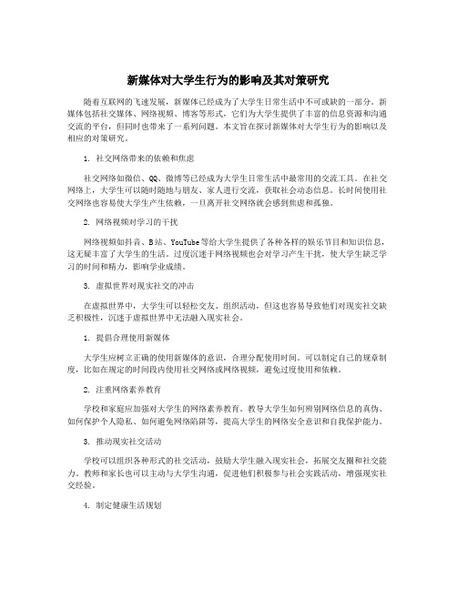 新媒体对大学生行为的影响及其对策研究