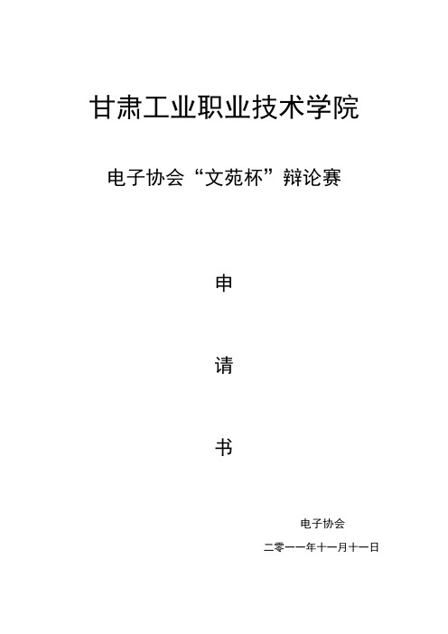 电子协会“文苑杯”辩论赛申请书(2011.11.11)